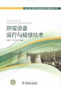 脫硫設備運行與檢修技術