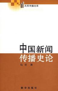 中國新聞傳播史論 中國新聞傳播史論