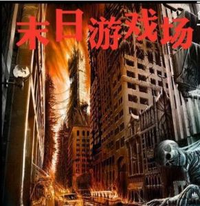 末世遊戲場 末世遊戲場
