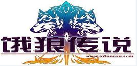 狼族[餓狼傳說網遊公會]