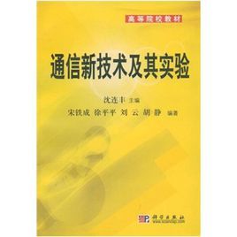 通信新技術及其實驗 通信新技術及其實驗