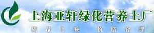 上海亞軒綠化營養土廠