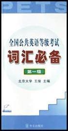 全國公共英語等級考試辭彙必備(第1級) 全國公共英語等級考試辭彙必備(第1級)