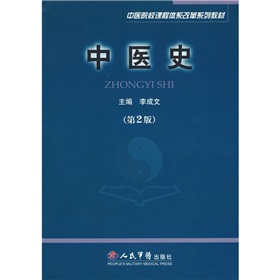 中醫院校課程體系改革系列教材：中醫史