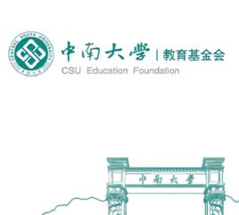 中南大學教育基金會 中南大學教育基金會