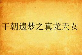 乾朝遺夢之真龍天女 乾朝遺夢之真龍天女