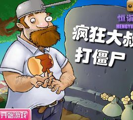 瘋狂大叔打殭屍 瘋狂大叔打殭屍