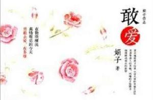 娟子作品:敢愛 娟子作品:敢愛