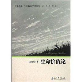 生命價值論 生命價值論