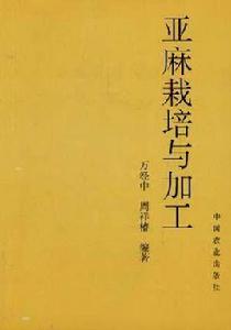 亞麻栽培與加工 亞麻栽培與加工