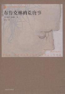 布魯克林的荒唐事 布魯克林的荒唐事