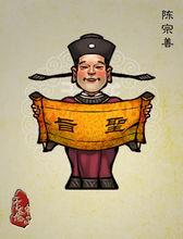 《於文龍水滸人物譜》中的陳宗善