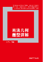 畫法幾何題型詳解