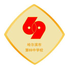哈爾濱第六十九中學 哈爾濱第六十九中學