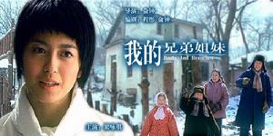 《我的兄弟姐妹》