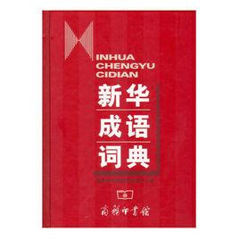 新華成語詞典 新華成語詞典
