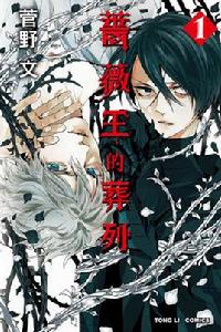 薔薇王的葬隊 薔薇王的葬隊