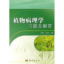 21世紀高等院校教材:植物病理學習題及解答 21世紀高等院校教材:植物病理學習題及解答