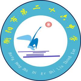 衡陽市第二十六中學 衡陽市第二十六中學