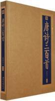唐詩三百首(精) 唐詩三百首(精)