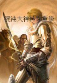 混沌大神轉世重修