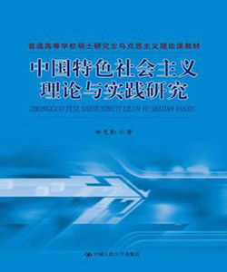 中國特色社會主義理論與實踐研究 中國特色社會主義理論與實踐研究