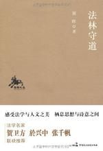 《法林守道》