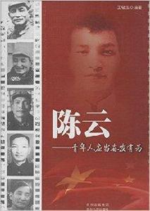 領袖少年叢書·陳云:青年人應當奮發有為 領袖少年叢書·陳云:青年人應當奮發有為