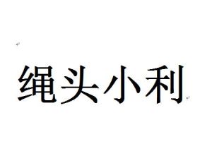 繩頭小利 繩頭小利