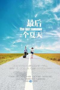 最後一個夏天[2012年王學濤執導微電影]