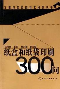 紙盒和紙袋印刷300問 紙盒和紙袋印刷300問