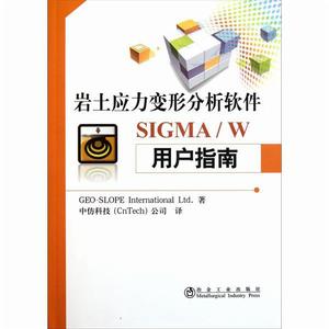 岩土應力變形分析軟體SIGMA/W用戶指南 岩土應力變形分析軟體SIGMA/W用戶指南