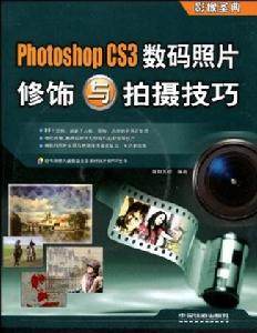 PhotoshopCS3數碼照片修飾與拍攝技巧 PhotoshopCS3數碼照片修飾與拍攝技巧