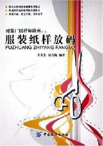 服裝紙樣放碼 服裝紙樣放碼