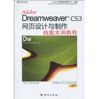 AdobeDreamweaverCS3網頁設計與製作技能實訓教程