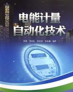 電能計量自動化技術 電能計量自動化技術