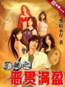 穿越之惡貫滿盈