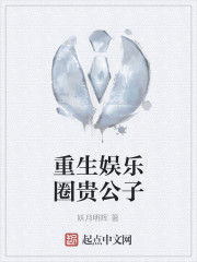 重生娛樂圈貴公子