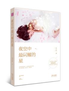 夜空中最閃耀的星 夜空中最閃耀的星