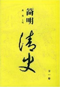 簡明清史1