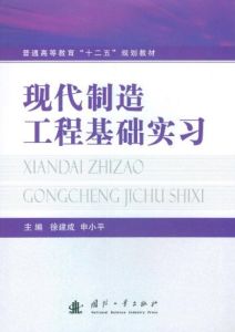現代製造工程基礎實習
