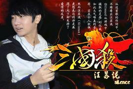 三國殺[汪蘇瀧演唱歌曲]