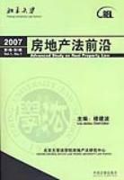 2007房地產法前沿(第1卷·第1輯) 2007房地產法前沿(第1卷·第1輯)