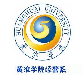 黃淮學院經濟管理系 黃淮學院經濟管理系