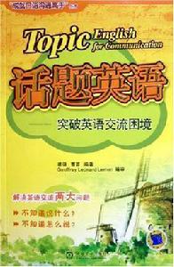 話題英語 話題英語