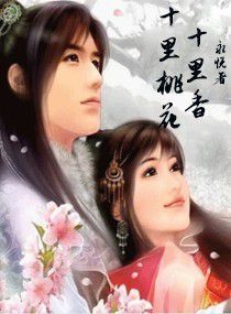十里桃花,十里香 十里桃花,十里香