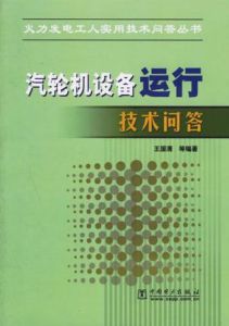 《汽輪機設備運行技術問答》 《汽輪機設備運行技術問答》
