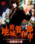 地府城管在都市 地府城管在都市