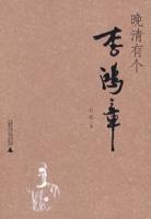 晚清有個李鴻章 晚清有個李鴻章