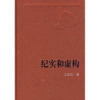 《紀實和虛構》 《紀實和虛構》